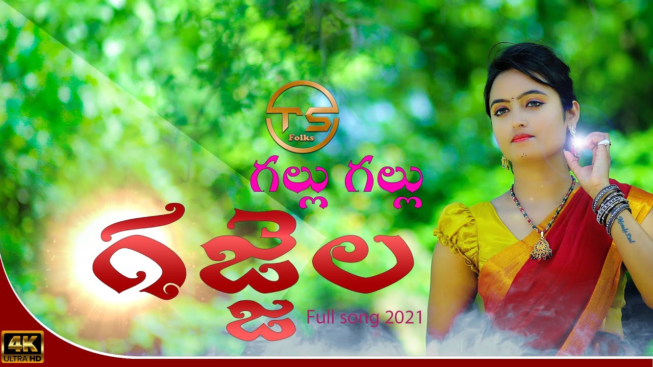 GALLU GALLU GAJJELA NEW FOLK SONG 2020 #NAGALAXMI #CHANDU #TSFOLKS