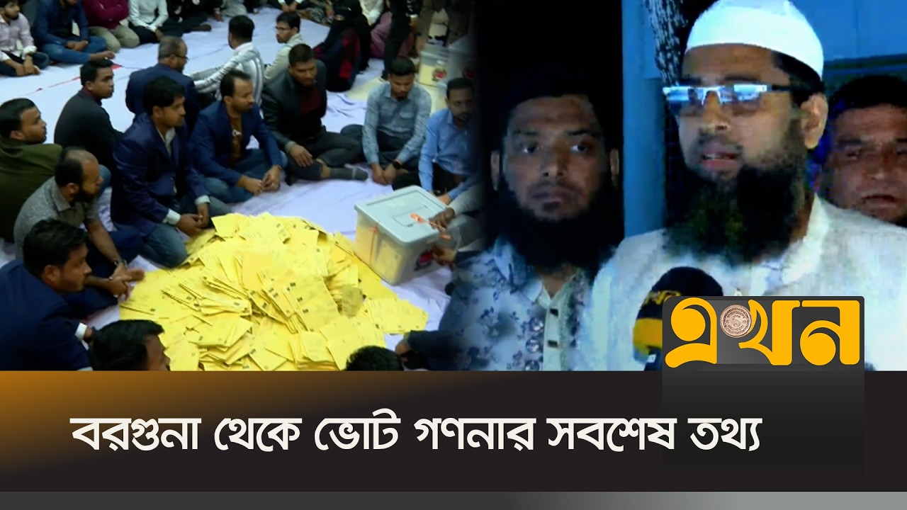 বরগুনা থেকে ভোট গণনার সবশেষ তথ্য | Bangladesh Election | Barguna Update | Ekhon TV