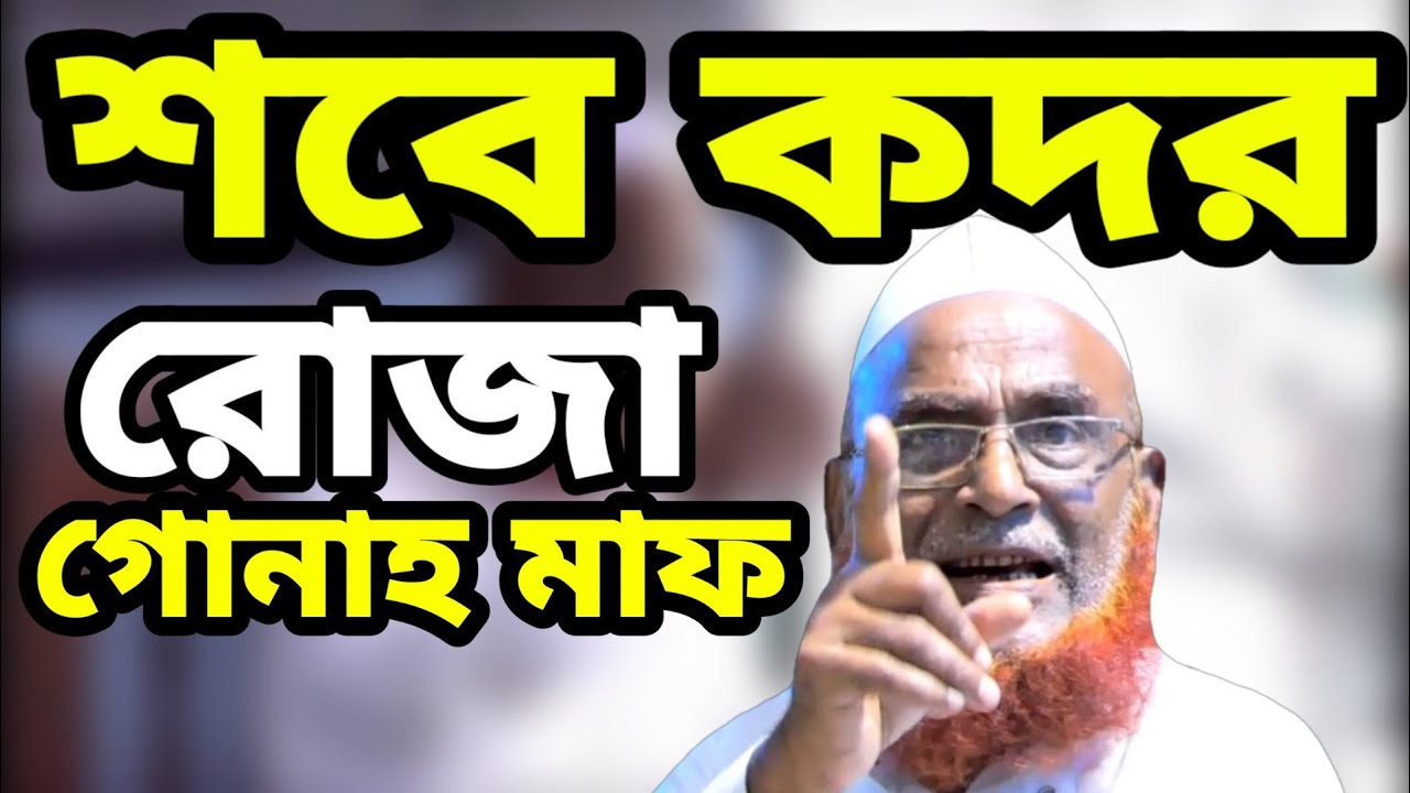 Allama Nurul Islam Olipuri | শবে কদর ও গুনাহ মাফের ব্যাবস্থা রোজা | ওলিপুরী ওয়াজ Bangla Waz