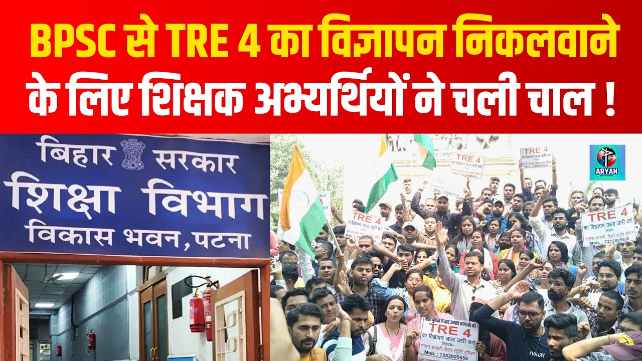 BPSC TRE 4 के लिए Bihar Govt Teachers Candidates ने चली चाल, Education Department तो.. | Bihar News