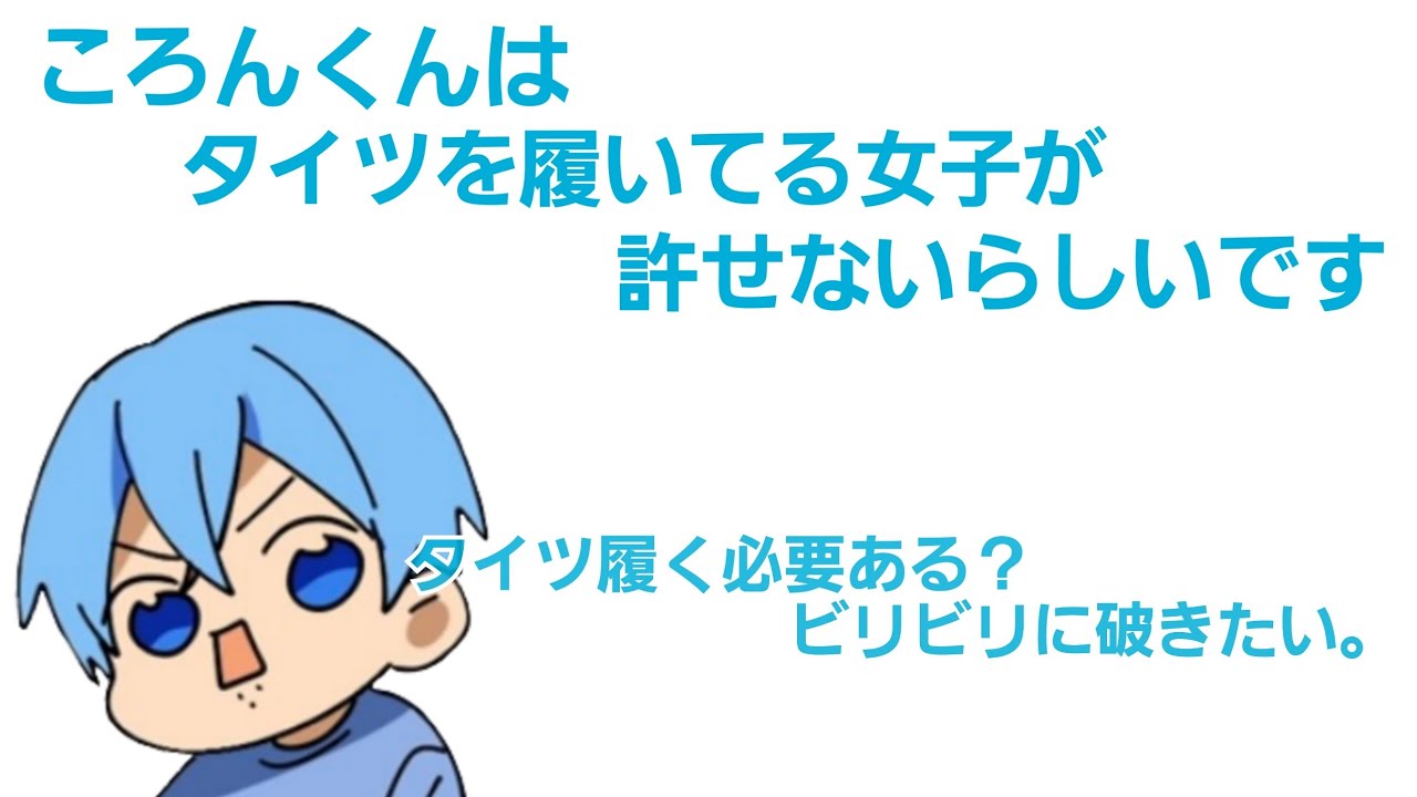 【 いつもと違うころんくん 】