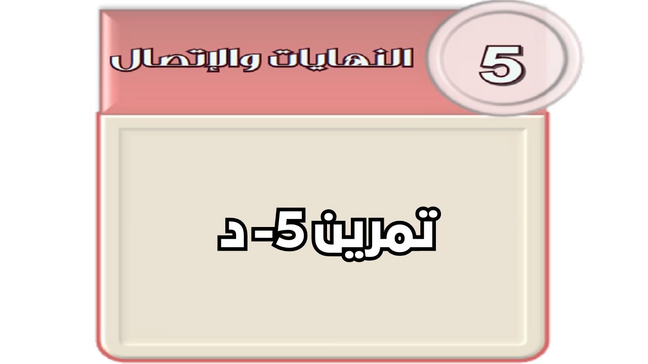 النهايات - تمرين 5د