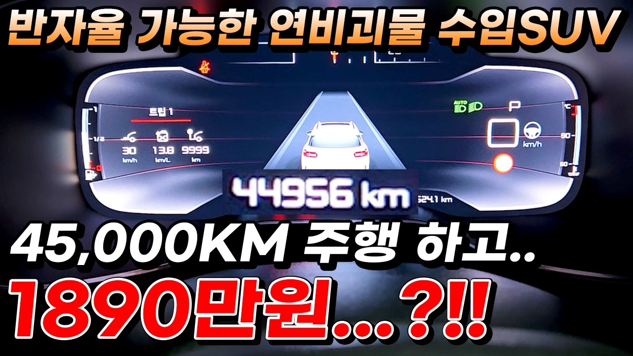 (100만원 할인) 반자율 가능한 연비괴물 수입SUV 45,000KM 주행 하고.. 1890만원...?!!