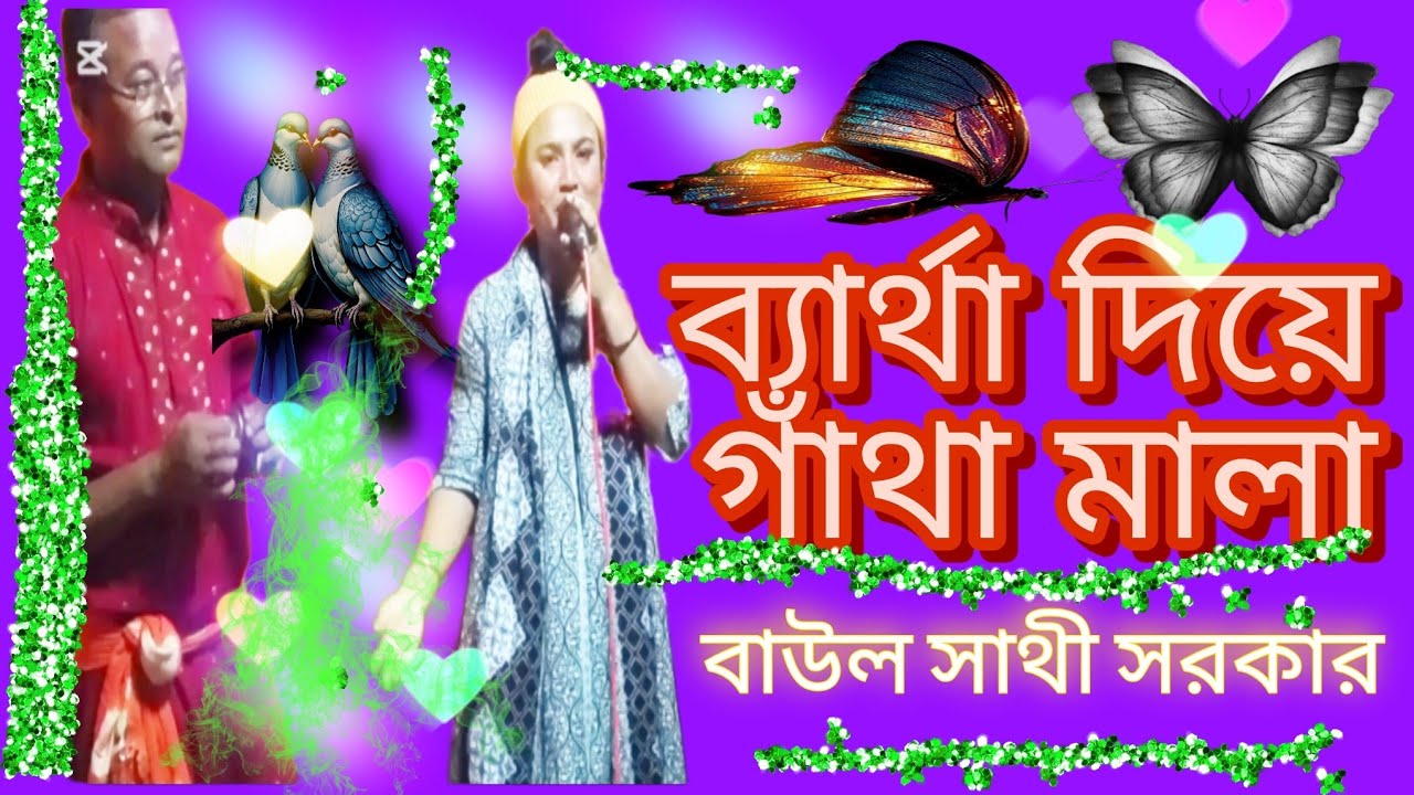 ব্যার্থা দিয়ে গাঁথা মালা।বাউল-সাথী সরকার।বাউল গান/ফোক গান/বাংলা গান/বিচ্ছেদ গান/