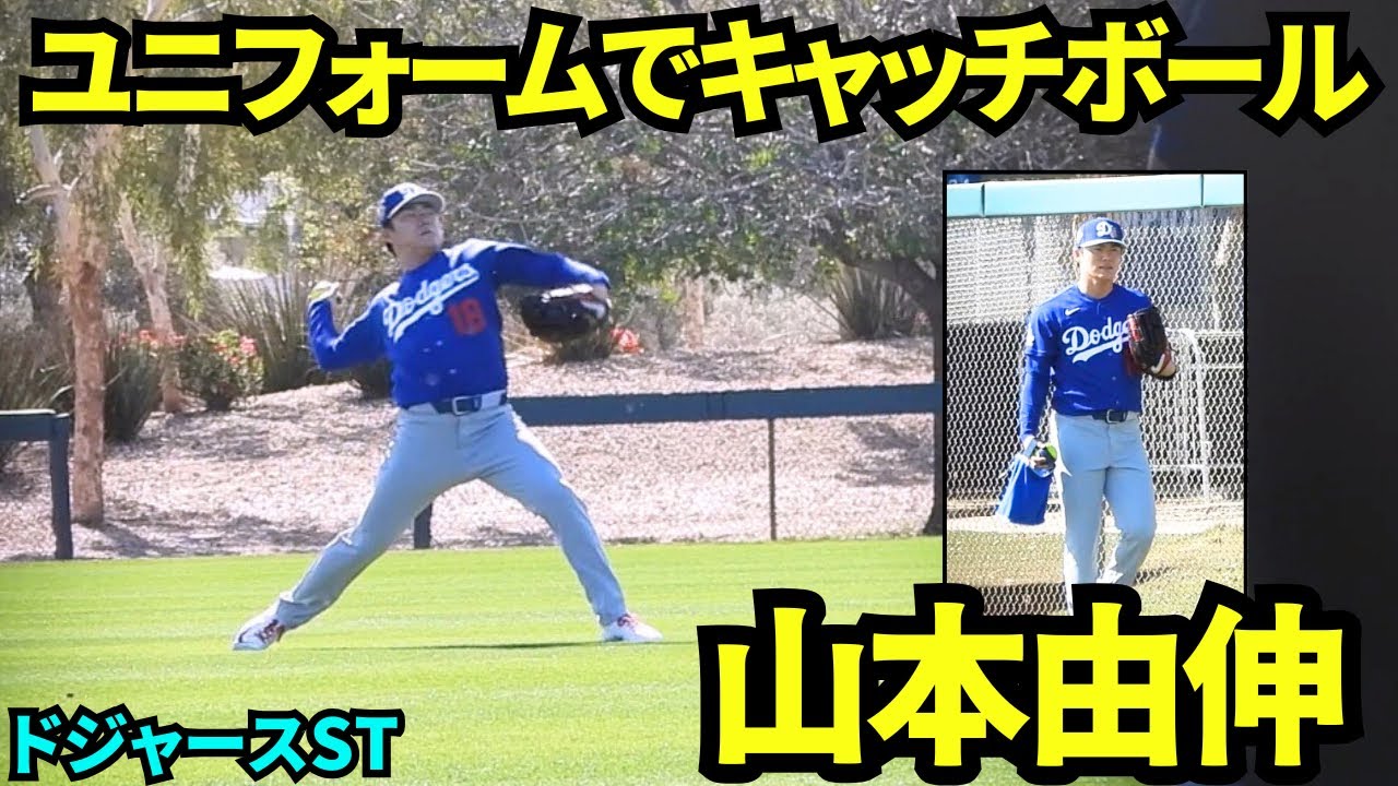 山本由伸ユニフォーム姿でキャッチボールに登場！！ブルペン入前に黄色いボールでキャッチボール！！【現地映像】2026年2月12日 春季キャンプ