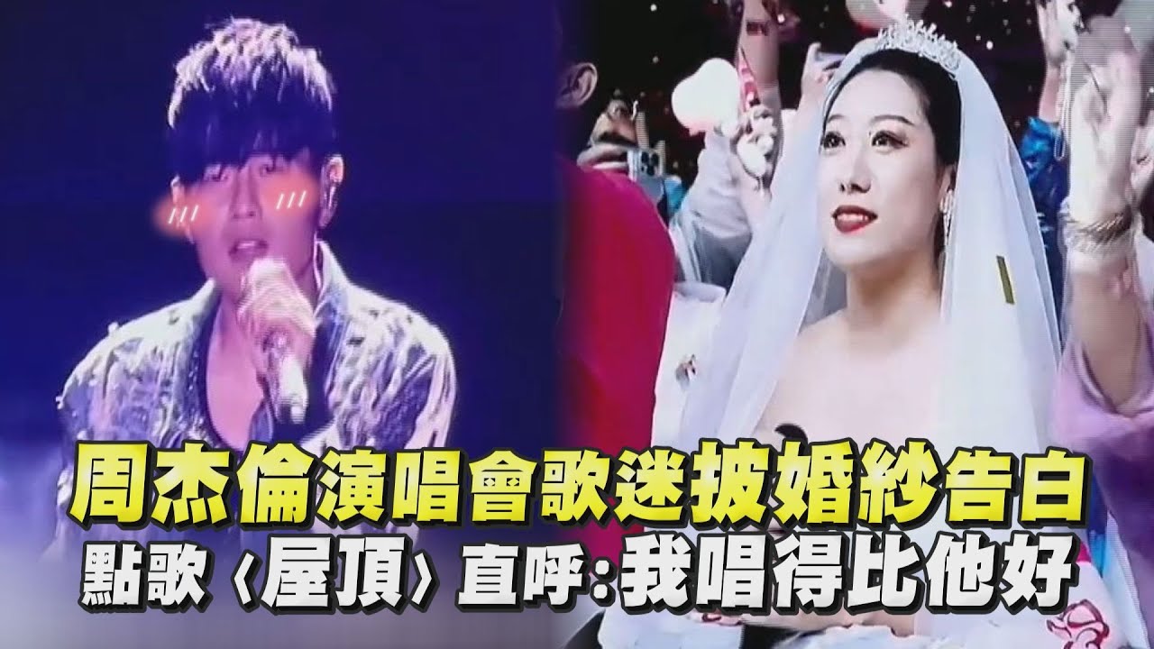 【嘉年華】周杰倫演唱會歌迷披婚紗告白 點歌〈屋頂〉直呼:我唱得比他好 │ 完全娛樂