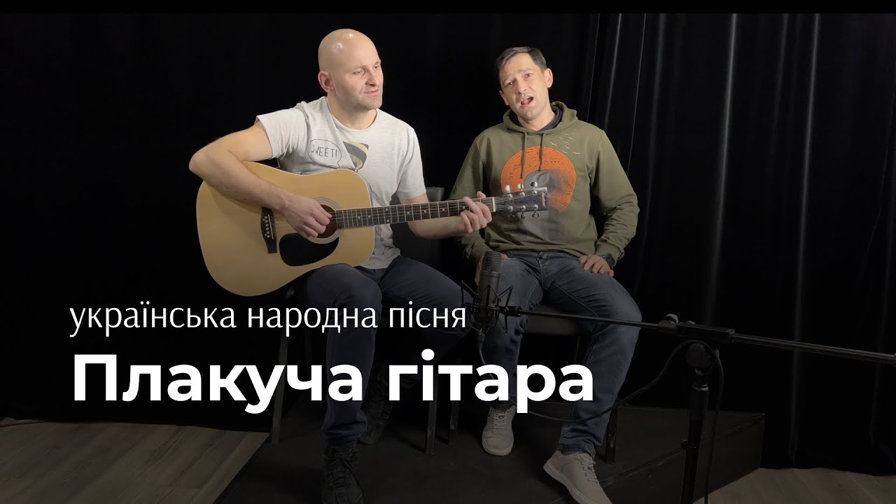 Плакуча гітара. Українська народна пісня. #славаукраїні #дует #slavaukraini #ukrainesong #guitar