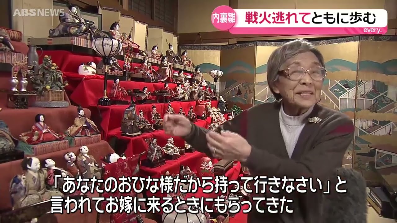 所有する女性と共に80年…戦火を逃れた内裏雛も