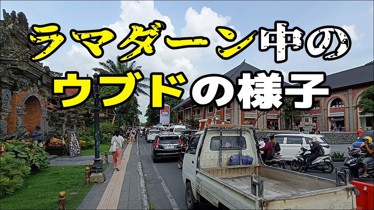 ラマダーン中のウブド