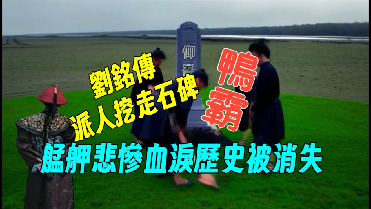 清法戰爭第六集/劉銘傳睚眥必報要嚴辦守城官/拯救守城官安排逃亡/知府陳星聚太難了/劉銘傳派人挖走石碑