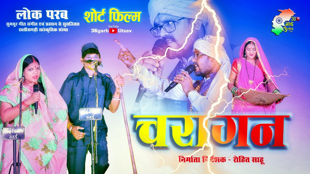 चरागन | शॉर्ट फिल्म | लोक परब | Lok Parab | cg program | cg video 2024