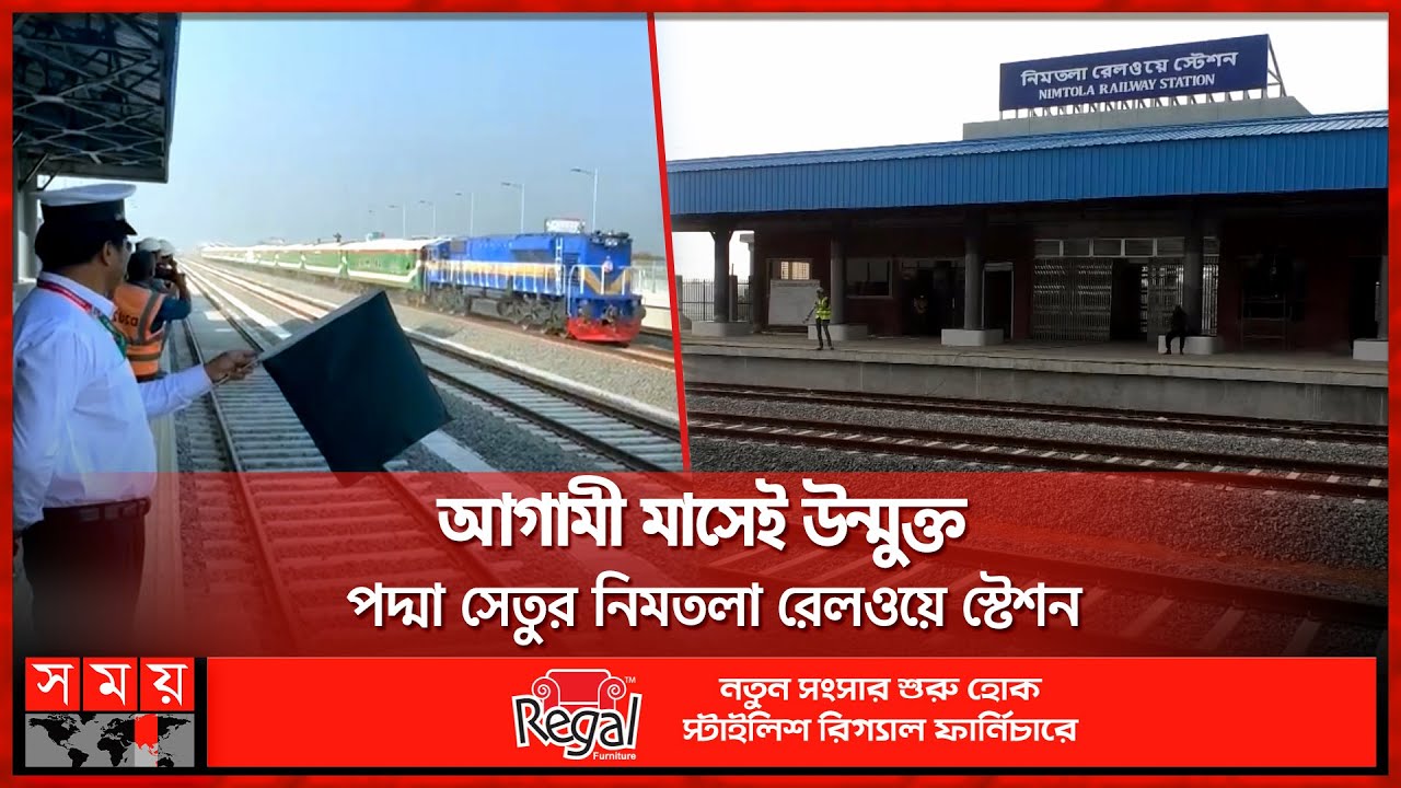 আগামী মাসেই উন্মুক্ত পদ্মা সেতুর নিমতলা রেলওয়ে স্টেশন | Padma Bridge Rail | Nimtola Railway Station