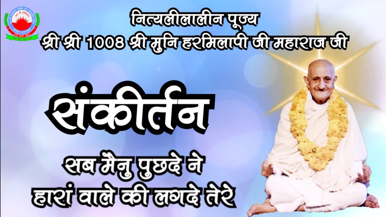 सब मैंनुं पुछदे ने हारां वाले की लगदे तेरे | श्री श्री 1008 श्री मुनि हरमिलापी जी महाराज जी
