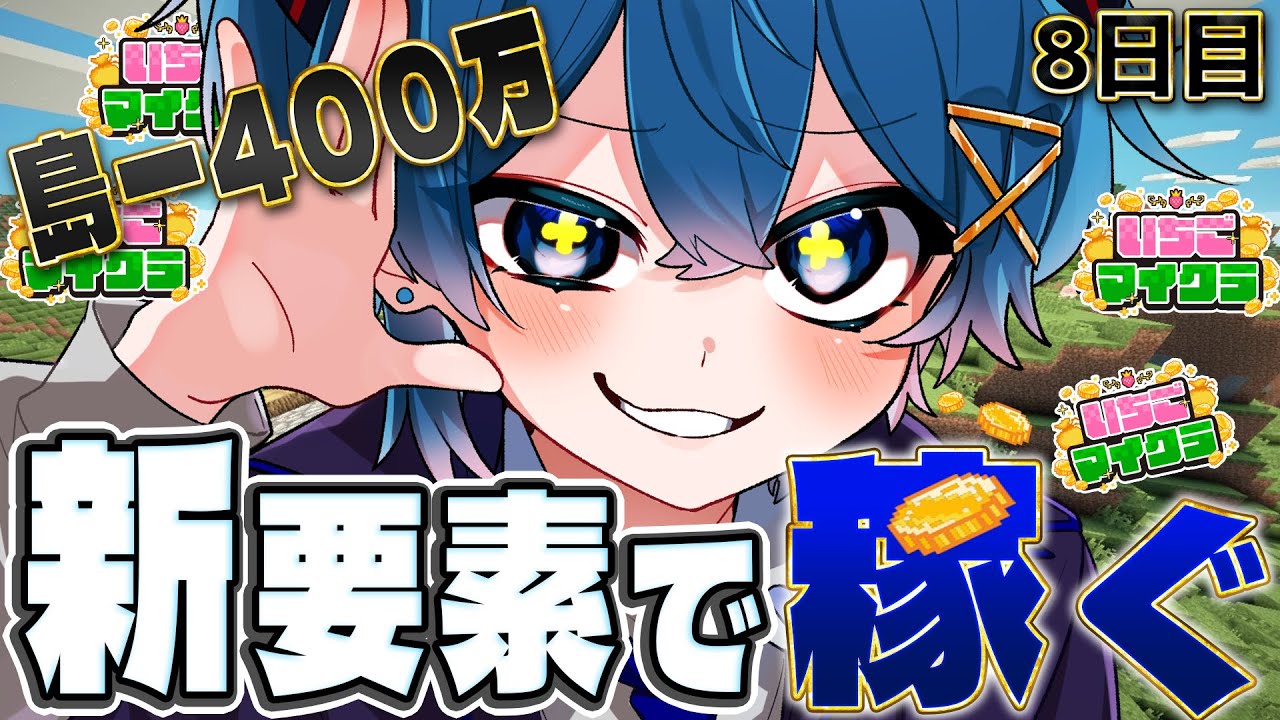 【 #いちごマイクラ 】新要素で稼ぎまくれ！！！！【STPR／すとぷり／騎士X／AMPTAK／めておら／すにすて】