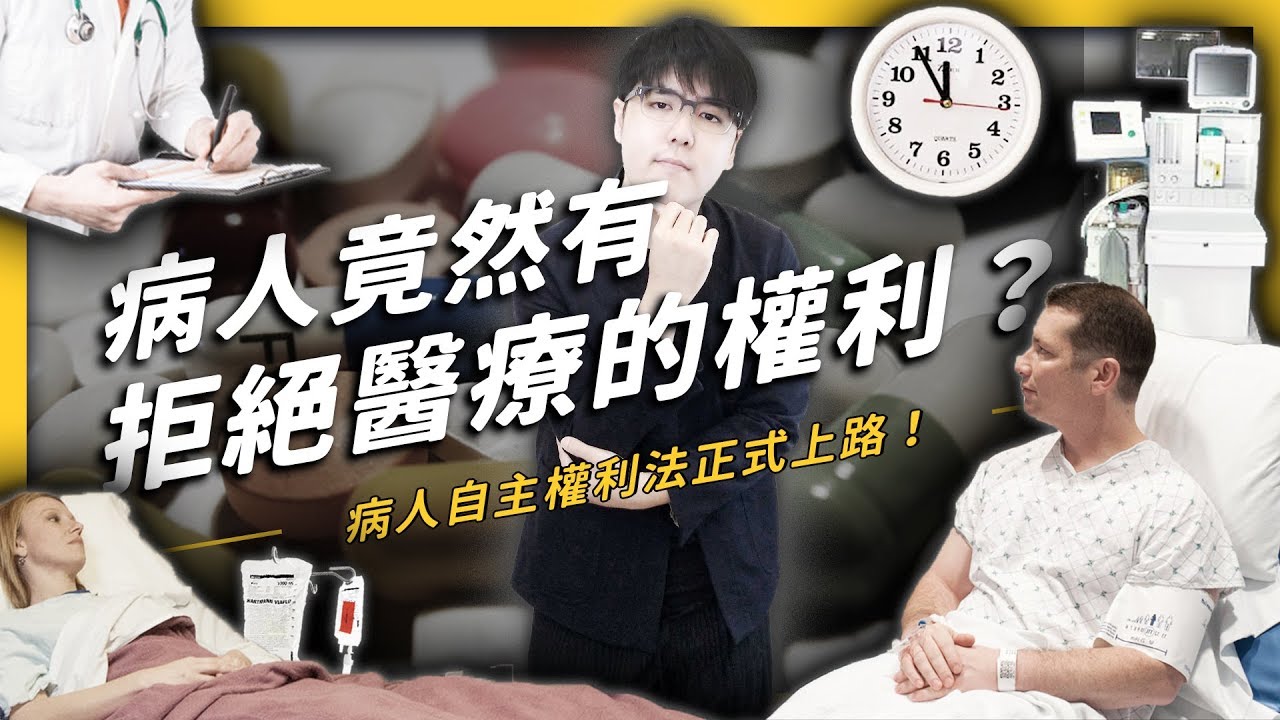 【 志祺七七 】拒絕醫療？迎向善終？病人自主權利法正式上路！《 政策翻譯蒟蒻 》EP 005