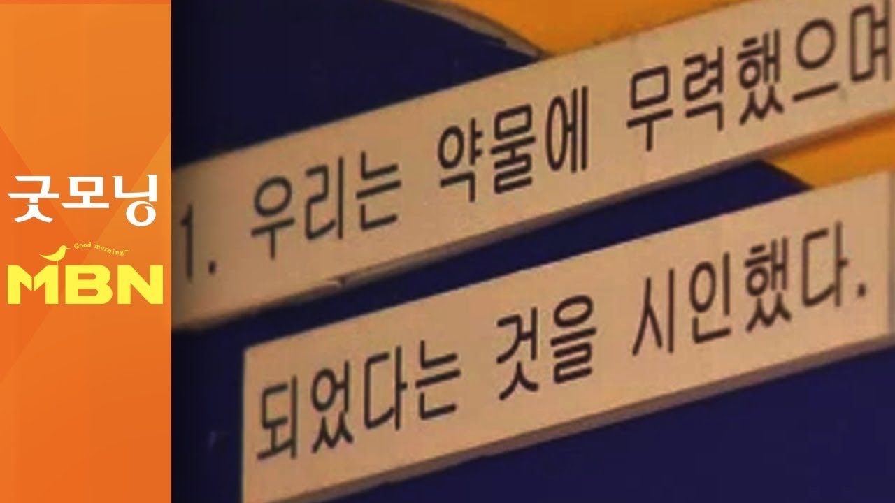 마약 복역자 재활시설 '운영난'&hellip;험난한 사회 복귀 [굿모닝MBN]
