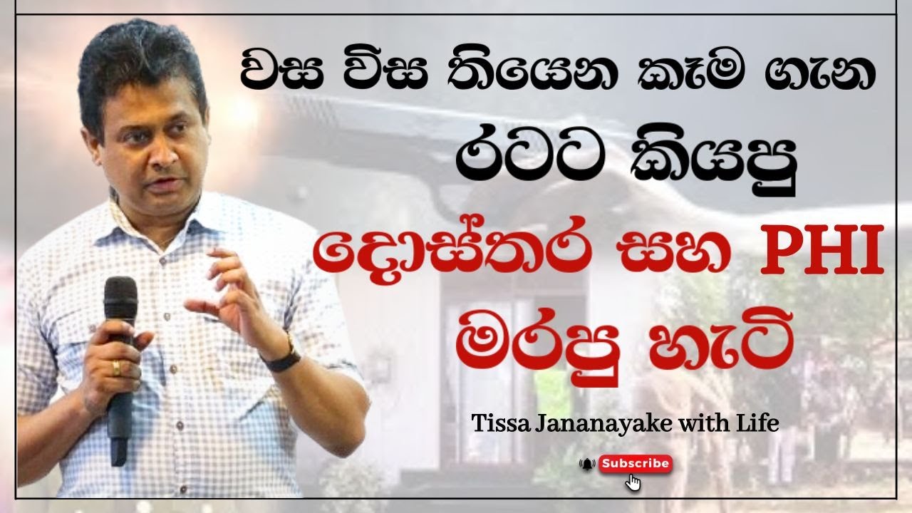 වස විස තියෙන කෑම ගැන රටට කියපු දොස්තර  සහ PHI මරපු හැටි | Tissa Jananayake with Life (EP 106)