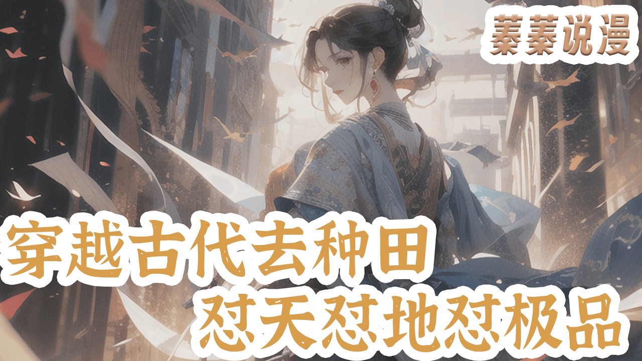 最新小说💕《穿越古代去种田，怼天怼地怼极品》乔疏认为极品不少，一拎一个准，她自己就是让人闪瞎眼睛的极品！#小说 #蓁蓁说漫