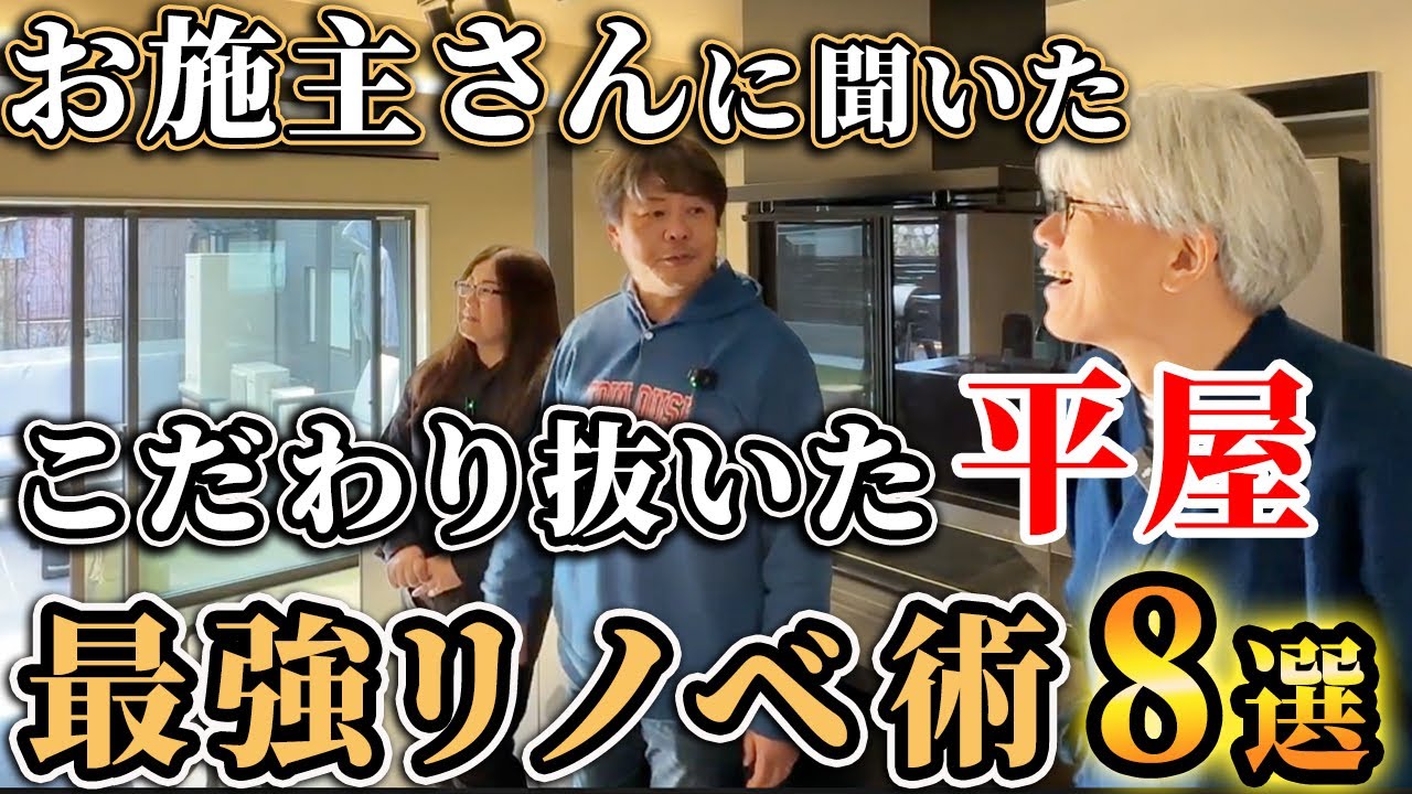 【成功例をインタビュー！】なぜこの平屋が最強なのか？こだわり抜いた最強平屋リノベ術8選を徹底インタビューします！【限定ルームツアー】