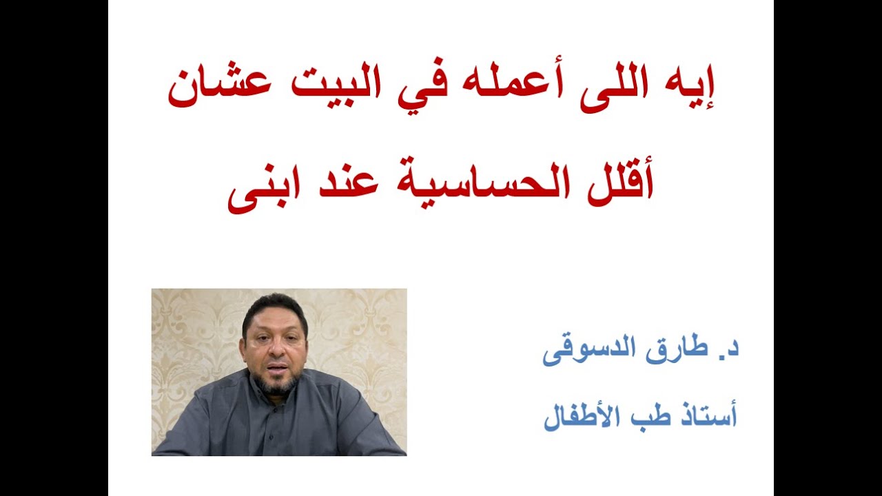 تجنب مسببات الحساسية