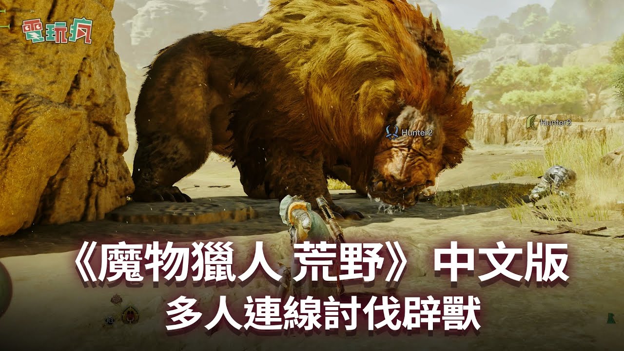 【TGS 24】4K PS5《魔物獵人 荒野》中文版 多人連線討伐辟獸