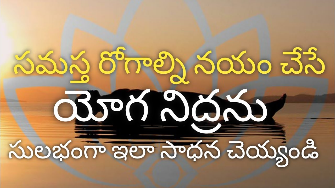 సమస్త రోగాల్ని నయం చేసుకునే యోగ నిద్ర ను సులభంగా నేర్చుకోండి.yoga nidra by sagar sinshuri