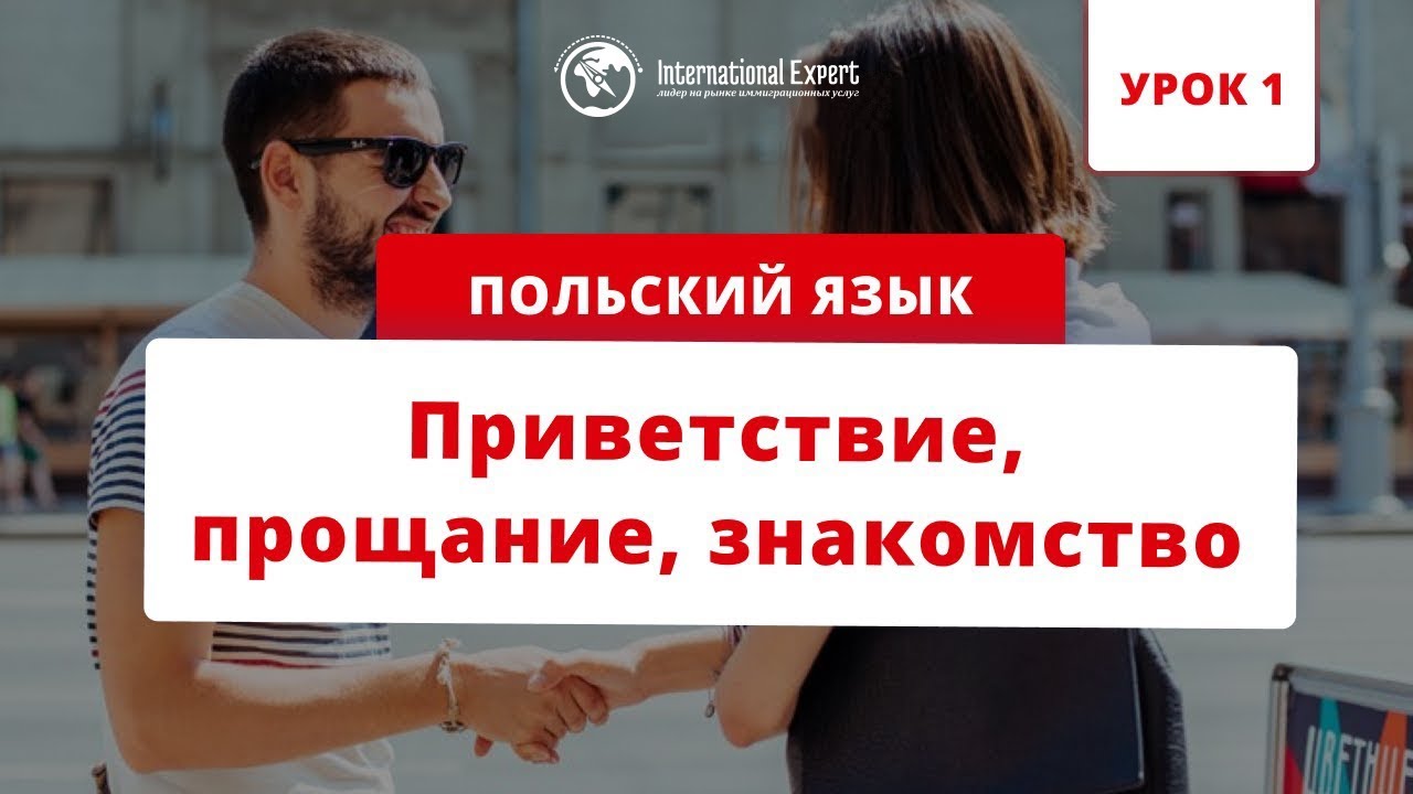 Польский язык. Урок 1. Приветствие, прощание, знакомство