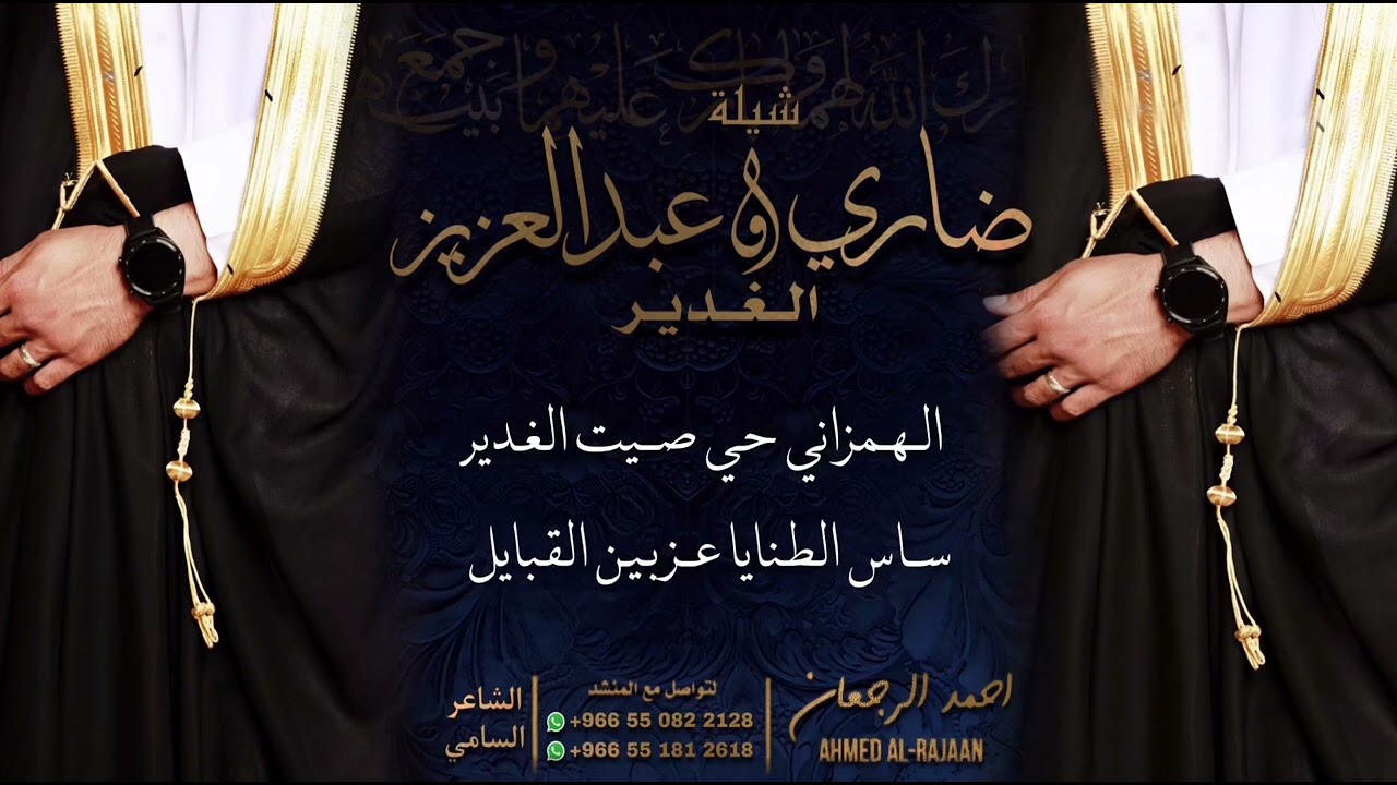 شيلة ضاري وعبدالعزيز الغدير || احمد الرجعان (حصرياً) 2023
