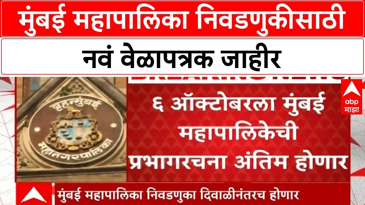 BMC Election Update | मुंबई महापालिका निवडणुकीसाठी सुधारित वेळापत्रक जाहीर; दिवाळीनंतर निवडणूक