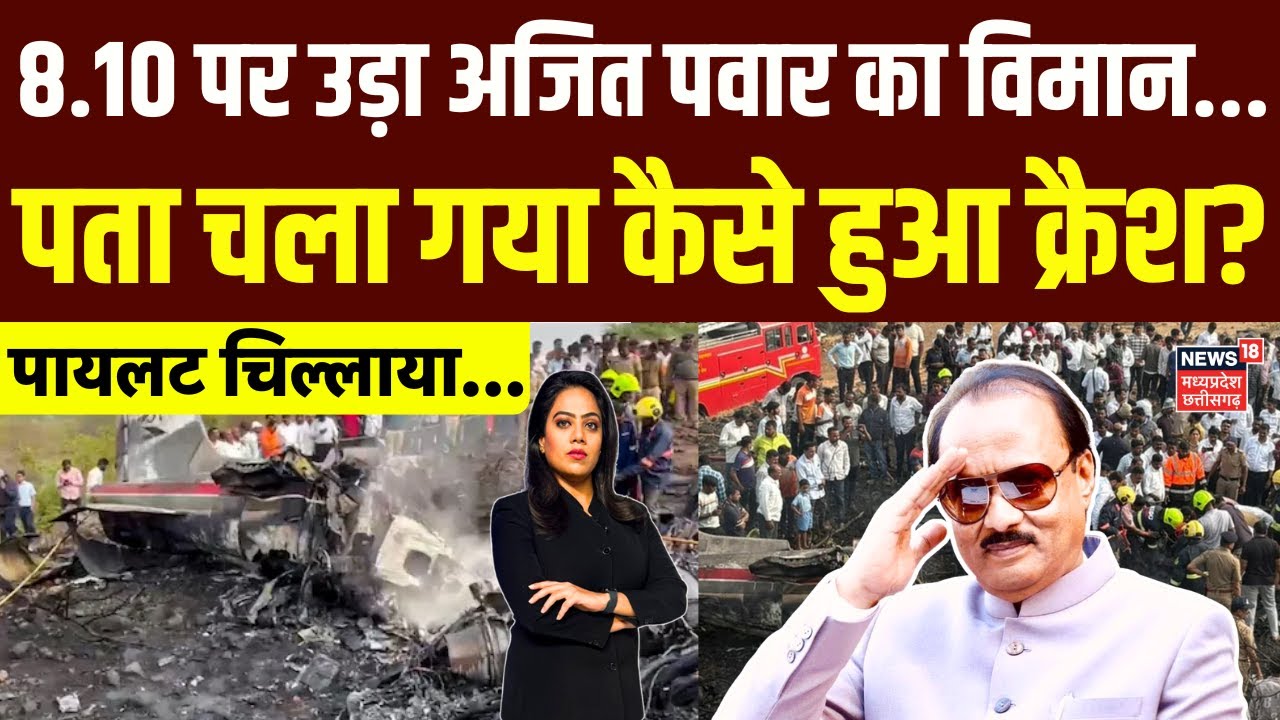 Ajit Pawar Death: बड़ा खुलासा ! पता चला गया अजित पवार विमान कैसे हुआ क्रैश? | Baramati | Breaking