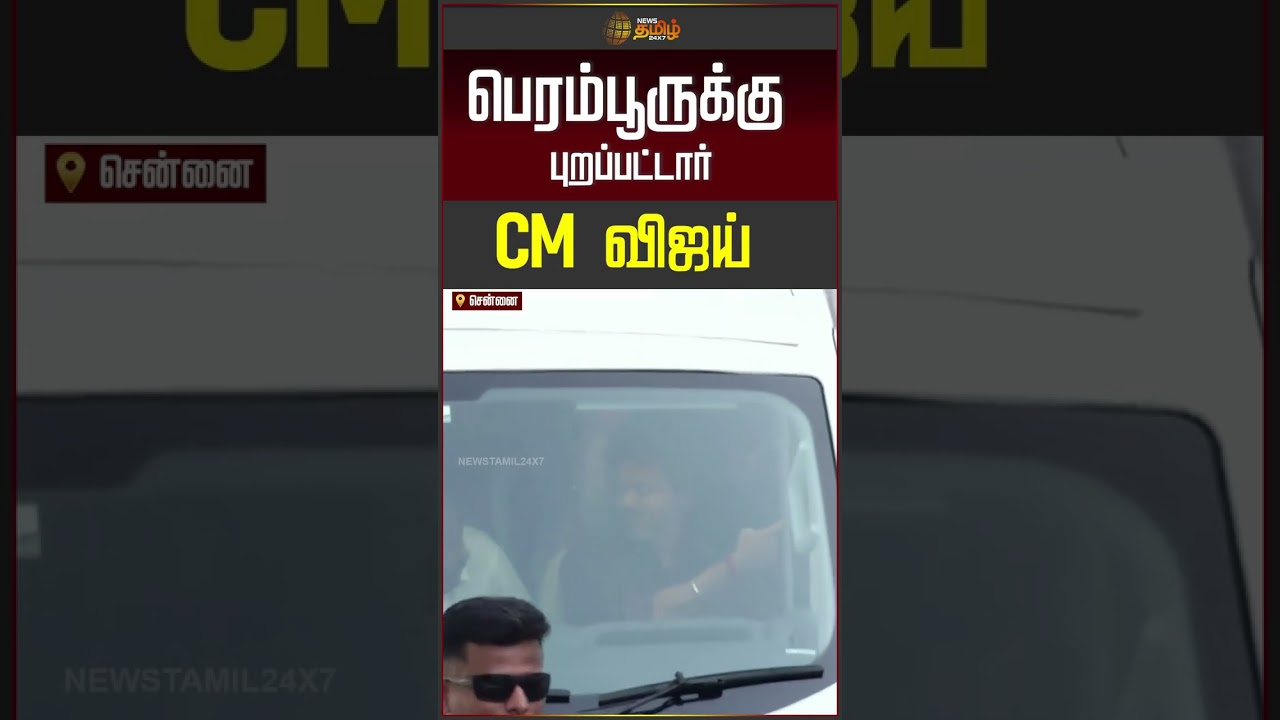 CM Vijay | பெரம்பூருக்கு புறப்பட்டார் CM விஜய் | Perambur MLA Office Opening