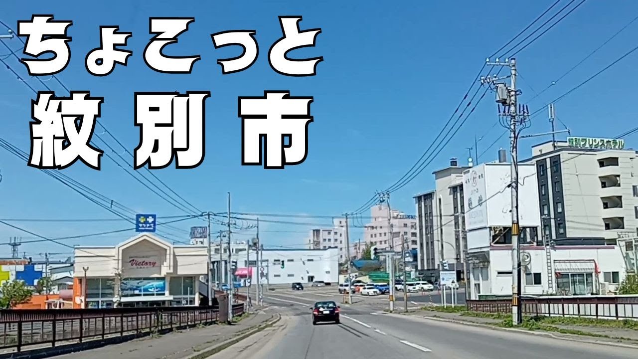 【紋別市】2024.5.18 北海道紋別市走行動画