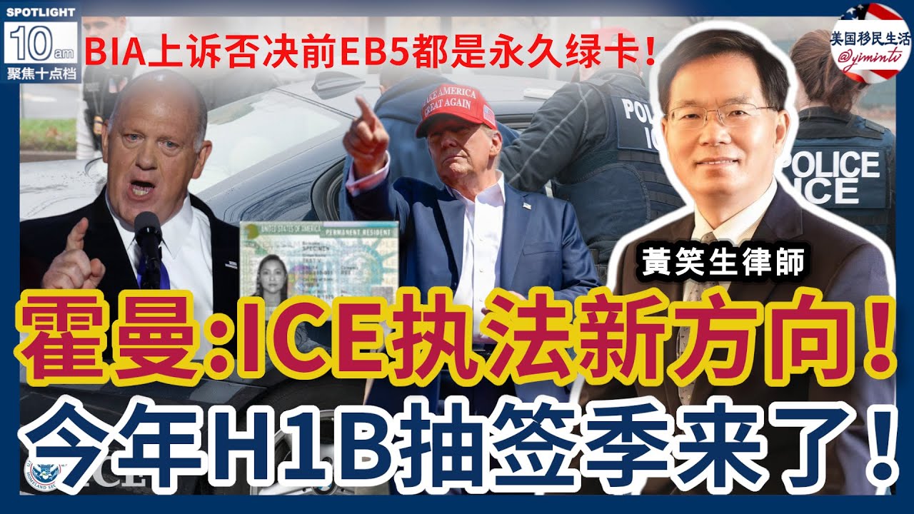 川普换将！霍曼：ICE执法新方向！移民律师协会：不能歧视EB5投资人！H1B抽签季来了！案例评析：BIA上诉否决前EB5都是永久绿卡！| 美国移民生活20260131