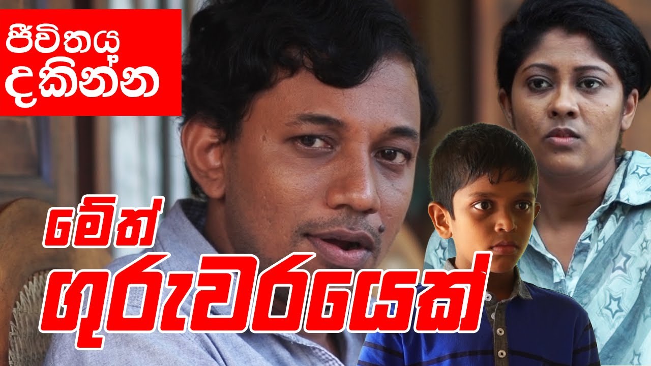 මේක ඉතින් මගේ කරුමේ තමයි ..දවසම වැඩ කරලා ගෙදර එන්නේ ටිකක් නිදහසේ ඉන්න || Meth Guruwarayek