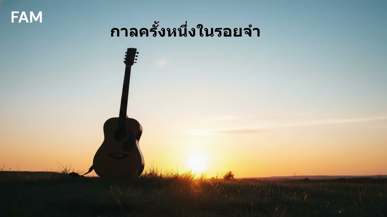 กาลครั้งหนึ่งในรอยจำ FAM เพลงเหงาฟังตอนขับรถ