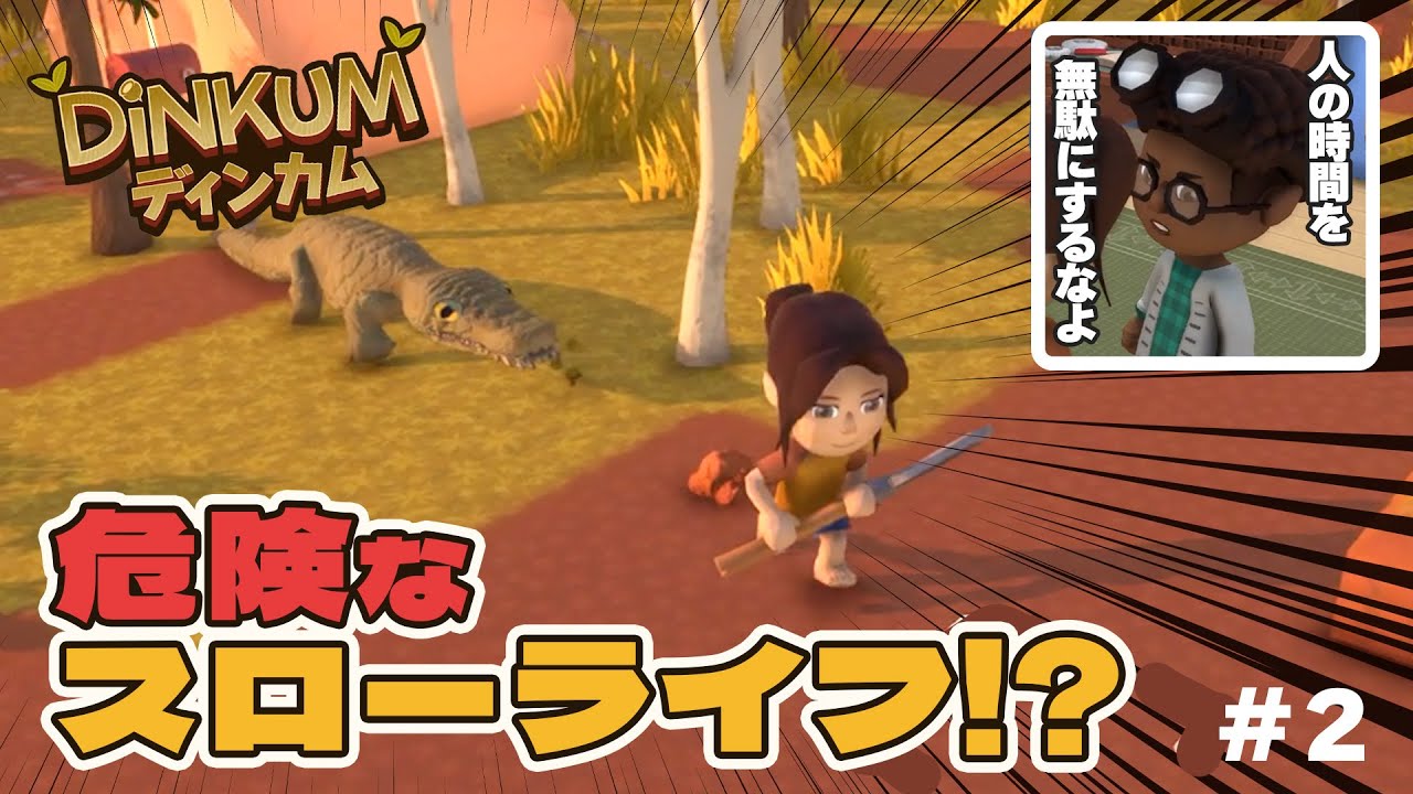トラブル続出!? 借金返済の島暮らし【Dinkum/ディンカム】#２