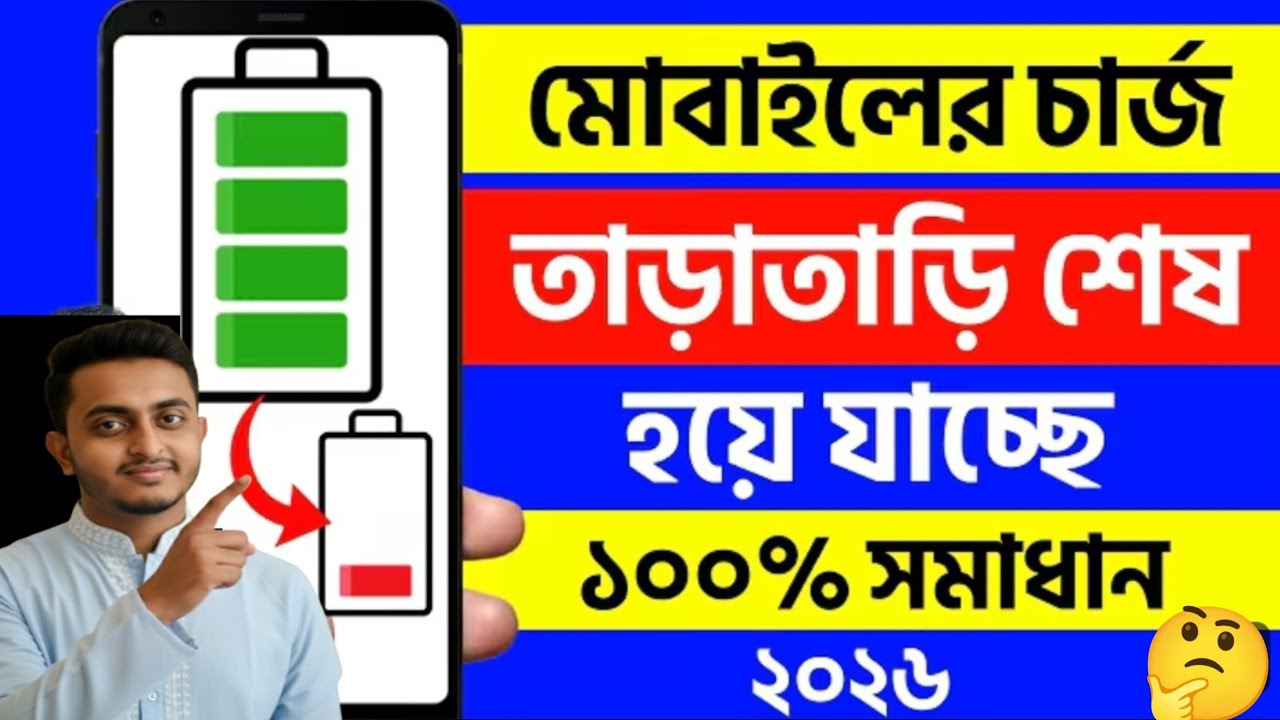ফোনের চার্জ দ্রুত শেষ হয়ে যায় জেনে নিন সমাধান | মোবাইলের চার্জ তাড়াতাড়ি শেষ হয়ে যায় কেন 