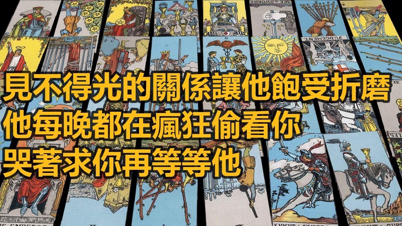 【隨緣傳訊】見不得光的關係讓他飽受折磨 他每晚都在瘋狂偷看你 哭著求你再等等他