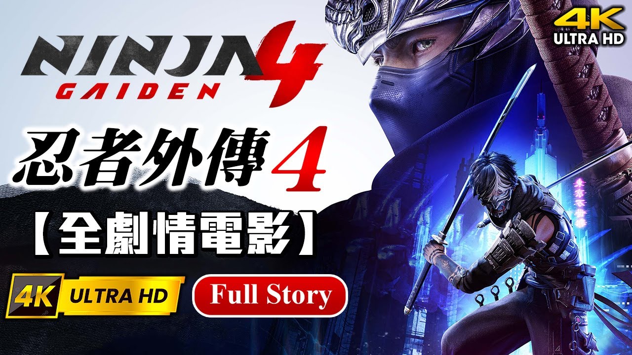 【忍者外傳4】4K 60FPS全中文精華劇情剪輯📽+結局 日語中字 最高畫質 RTX 5090 忍者龍劍傳 Ninja Gaiden ニンジャガイデン