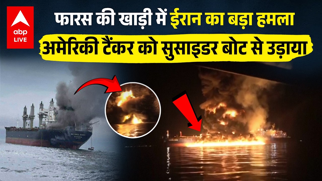 Iran America War: ईरान ने उड़ा दिया अमेरिकी जहाज! Indian नाविक की मौत| Trump | Netanyahu | Khamenei