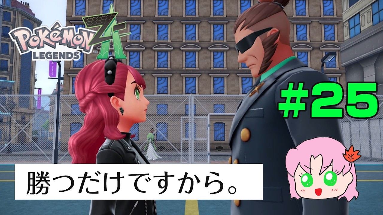 #25　手はお膝の上に置いときましょう。【ポケモンレジェンズZ-A】#ポケモン  #ポケモンレジェンズza