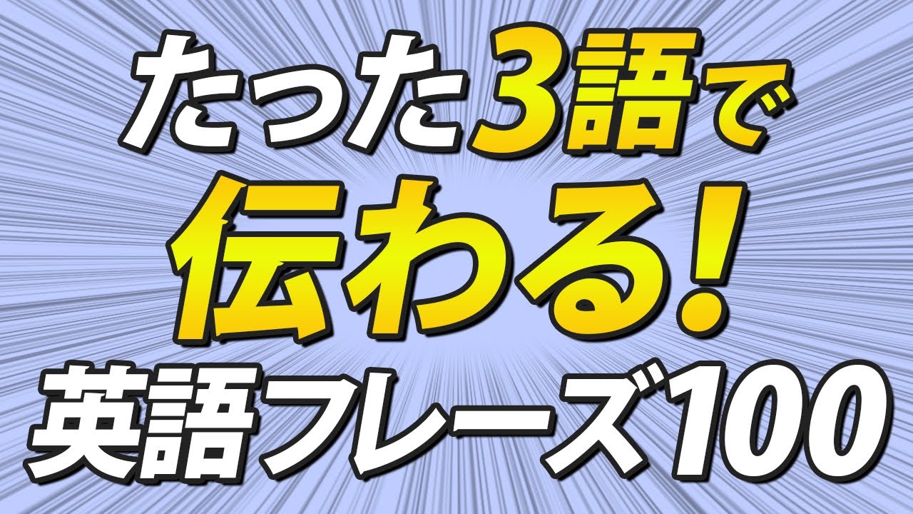 言いたいことがたった3語で伝わる！魔法の英語フレーズ100