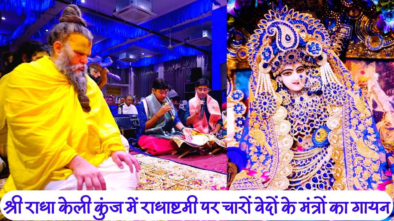 श्री राधा केली कुंज में राधाष्टमी पर चारों वेदों के मंत्रों का गायन - 08/08/23