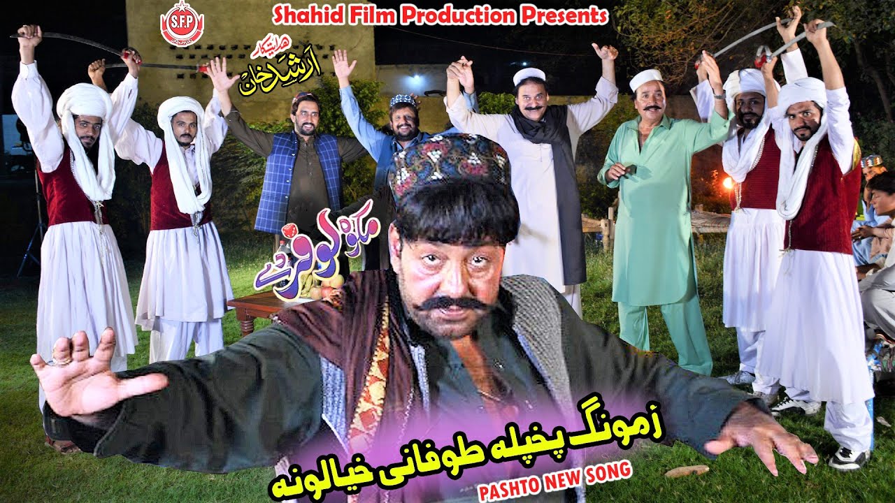 Shahid Khan, Mehak Noor - MAKAWA LOFAR DE song | Zamong Pakhpala Tofani Khyalona | Shahid Khan Song