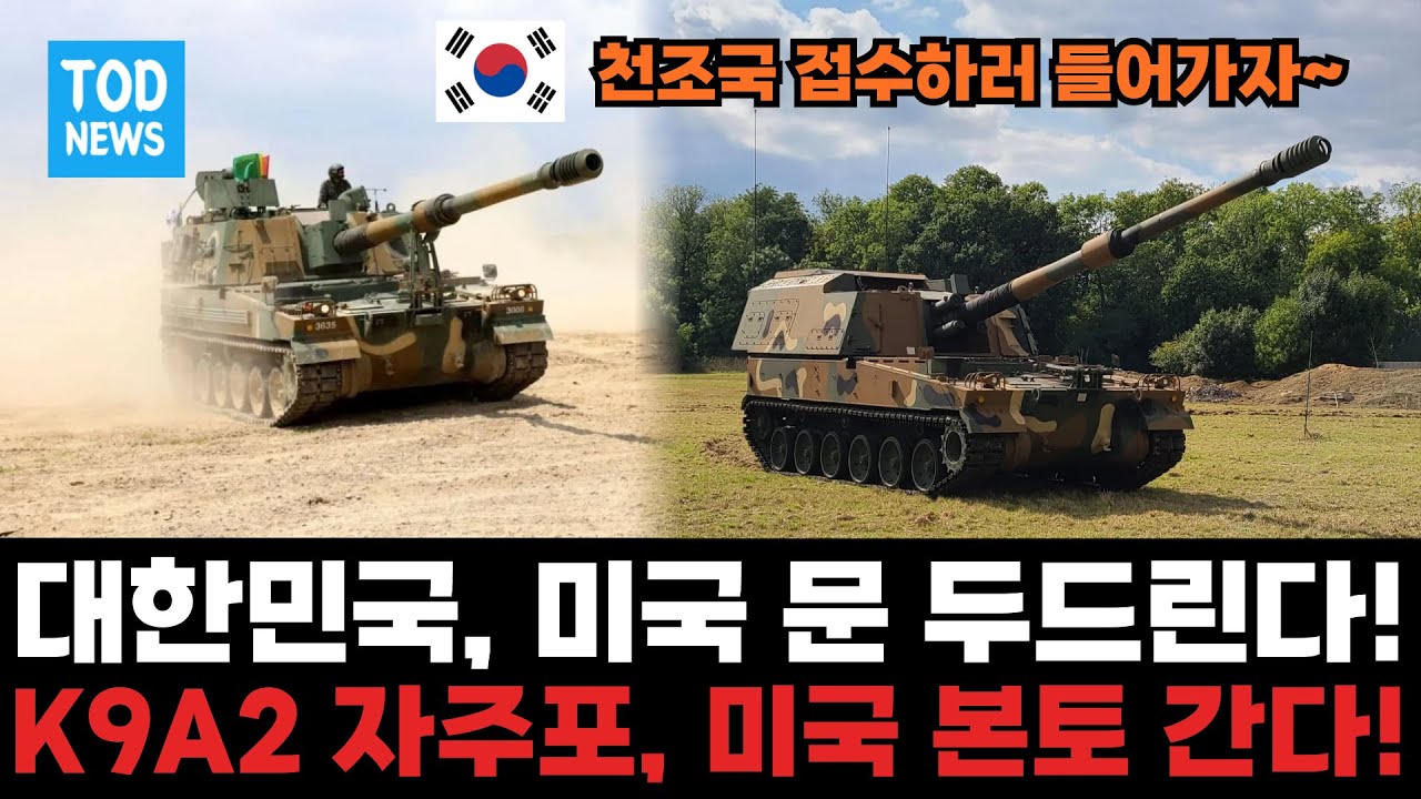 South Korea Knocks on America's Door! K9A2 Self-Propelled Howitzer Heads to the US Mainland!