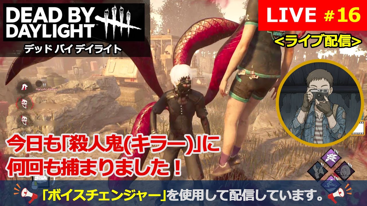 [Dead by Daylight] #16 【超初心者】『今日も｢殺人鬼(キラー)｣に何回も捕まりました！』 [DbD / デッド バイ デイライト]