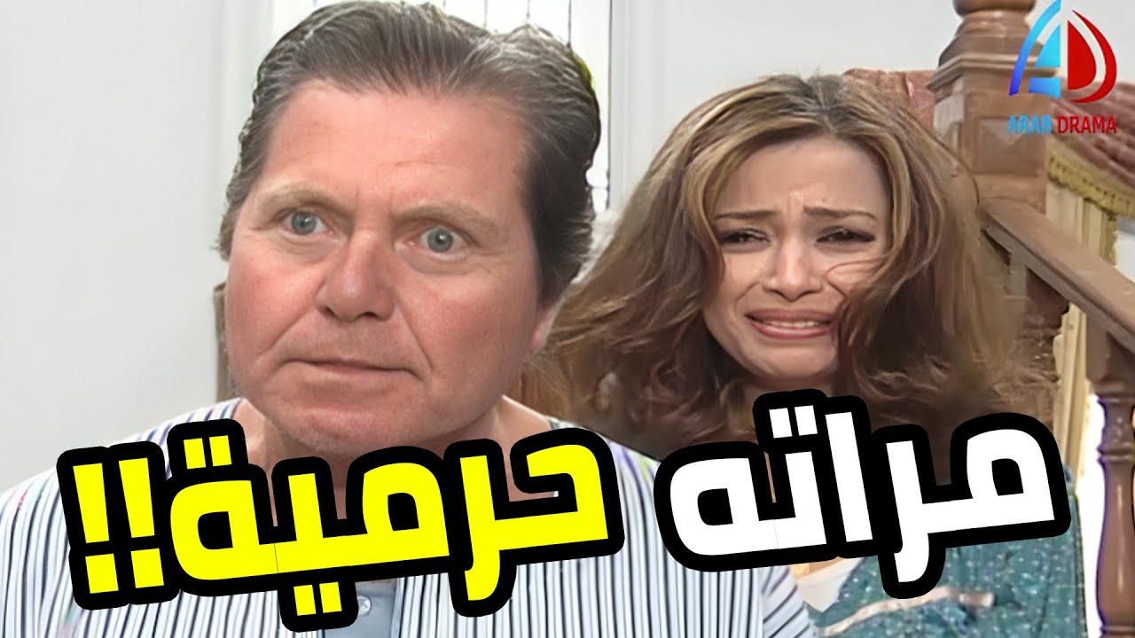 راجل اكتشف ان مراته بتسرقه بعد ما أمن فيها وقوم القيامة فوق دماغها 😱  أولاد الأكابر
