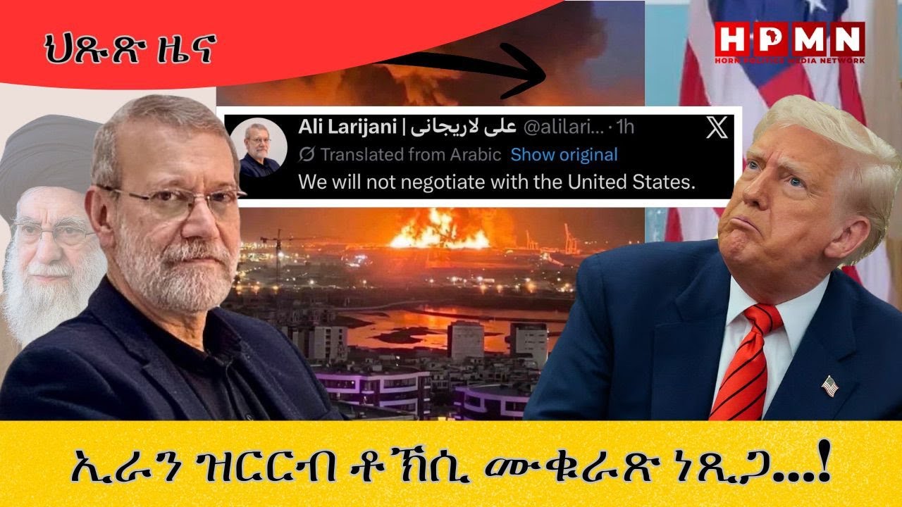 HPMN| ኢራን ዝርርብ ቶኽሲ ሙቁራጽ ነጺጋ