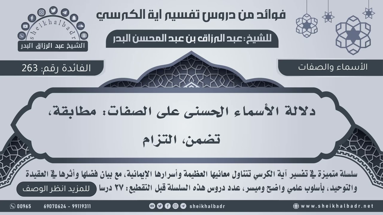 [263] دلالة الأسماء الحسنى على الصفات: مطابقة، تضمن، التزام - عبدالرزاق البدر