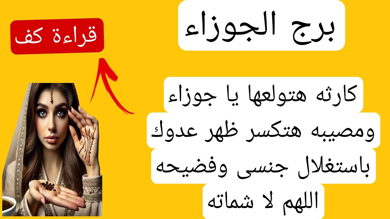 قراءة كف برج الجوزاء لهذا اليوم♊️ كارثه هتولعها ياجوزاء ومصيبه هتكسر ظهر عدوك واستغلال اللهم لا شمات